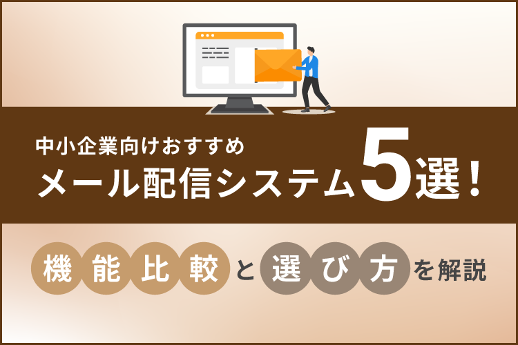 中小企業向けおすすめメール配信システム5選！機能比較や選び方を解説