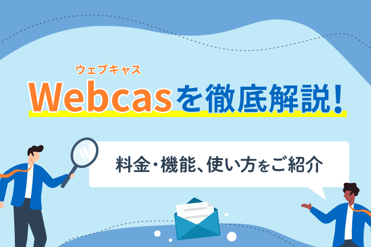 Webcas(ウェブキャス)を徹底解説!料金・機能、使い方をご紹介