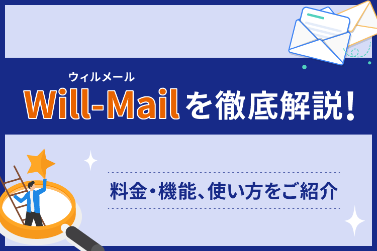 Will-Mail(ウィルメール)を徹底解説!料金・機能、使い方をご紹介