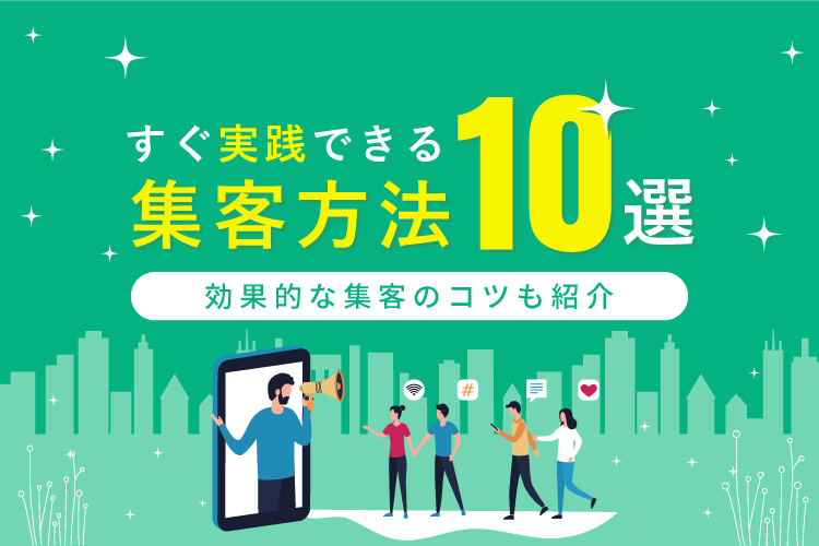 すぐ実践できる効果的な集客方法10選!集客力を上げるコツも紹介