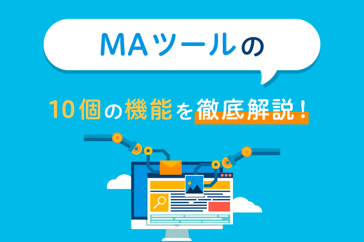 マーケティングオートメーション（MA）ツールの10個の機能を徹底解説！