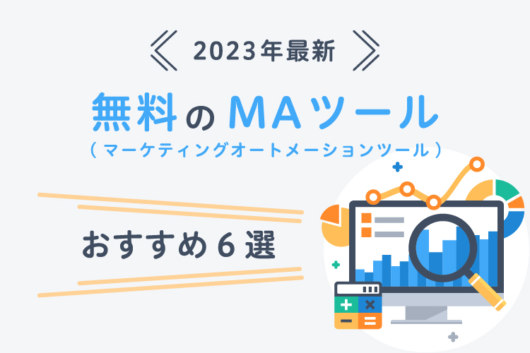 【2023年最新】無料のMAツール(マーケティングオートメーションツール)おすすめ6選