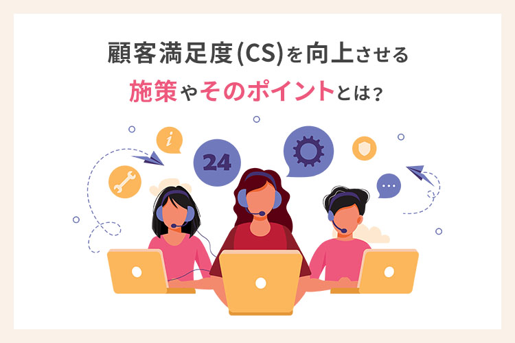 顧客満足度(CS)を向上させる施策やそのポイントとは？