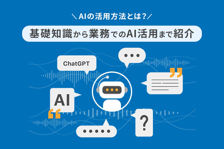 AIの活用方法とは?基礎知識から業務でのAI活用まで紹介