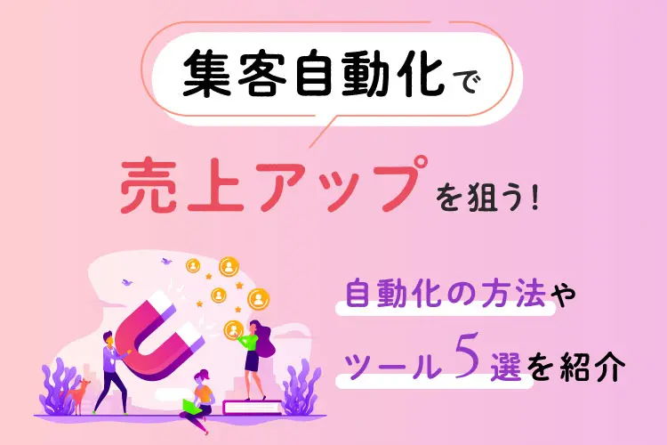 集客自動化で売上アップを狙う！自動化の方法やツール5選を紹介