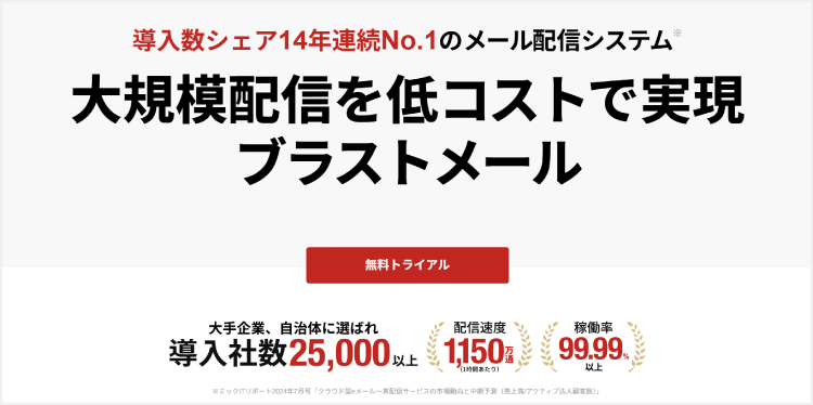blastmailのサイト