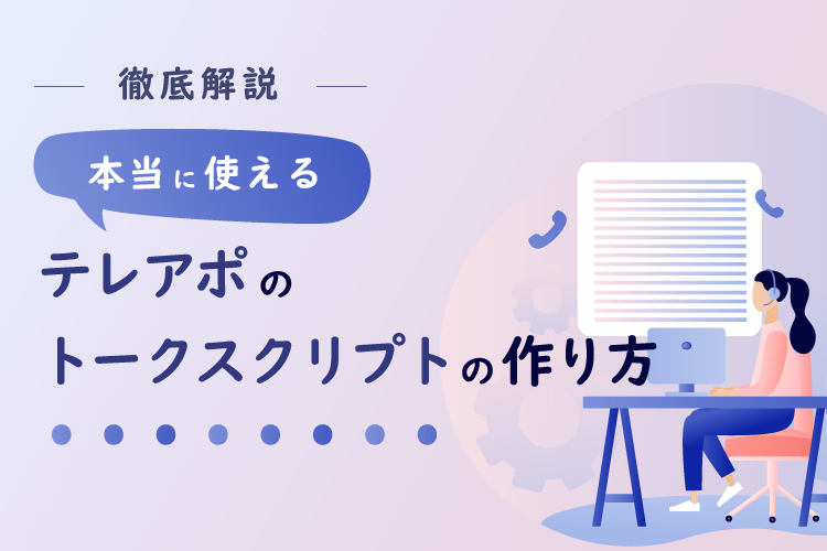 【徹底解説】本当に使えるテレアポのトークスクリプトの作り方