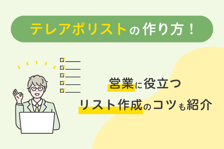 テレアポリストの作り方!営業に役立つリスト作成のコツも紹介