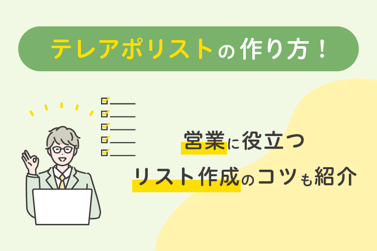 テレアポリストの作り方！営業に役立つリスト作成のコツも紹介