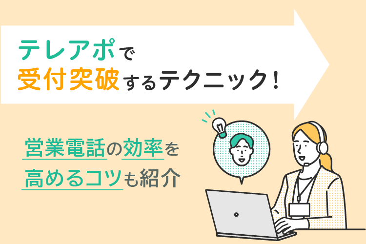 テレアポで受付突破するテクニック!営業電話の効率を高めるコツも紹介