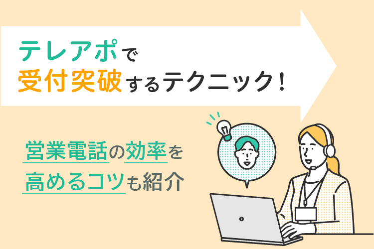 テレアポで受付突破するテクニック！営業電話の効率を高めるコツも紹介