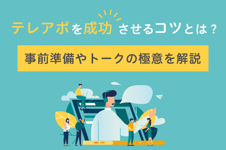 テレアポを成功させるコツとは?事前準備やトークの極意を解説