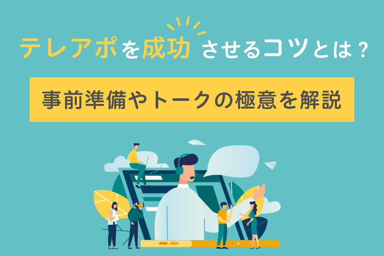 テレアポを成功させるコツとは？事前準備やトークの極意を解説