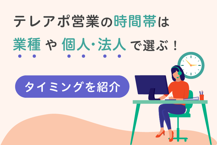 テレアポ営業の時間帯は業種や個人・法人で選ぶ!タイミングを紹介