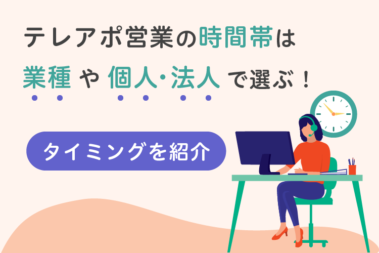 テレアポ営業の時間帯は業種や個人・法人で選ぶ！タイミングを紹介