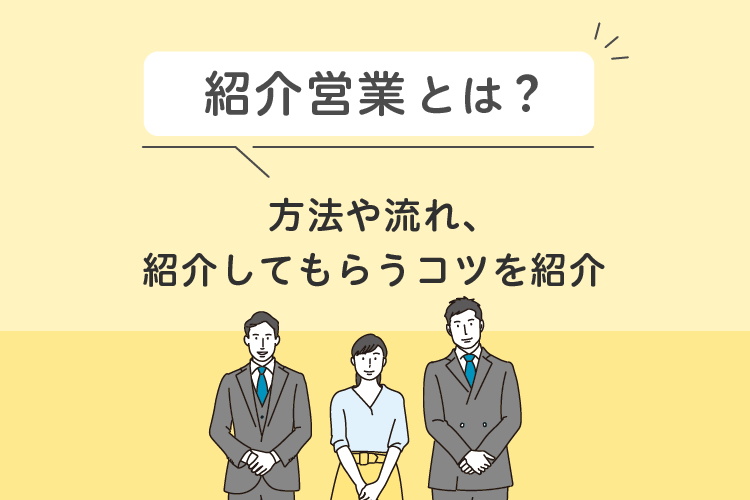 紹介営業とは?方法や流れ、紹介してもらうコツを紹介