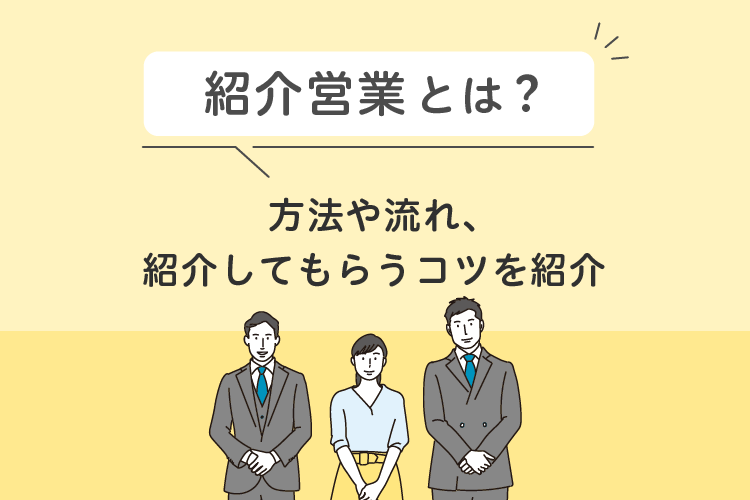 紹介営業とは？方法や流れ、紹介してもらうコツを紹介