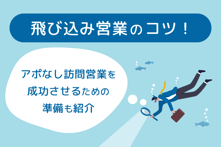 飛び込み営業のコツ！アポなし訪問営業を成功させるための準備も紹介