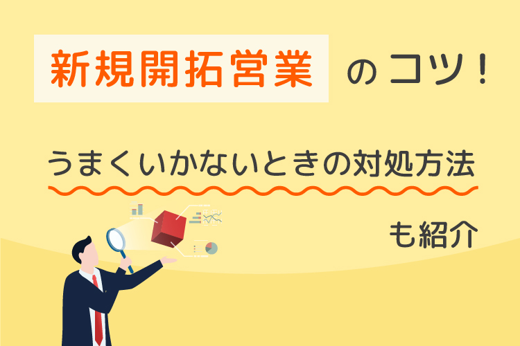 新規開拓営業のコツ!うまくいかないときの対処方法も紹介