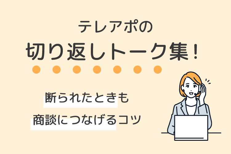 テレアポの切り返しトーク集!断られたときも商談につなげるコツ
