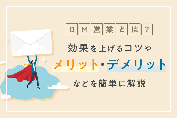 DM営業とは?効果を上げるコツやメリット・デメリットなどを簡単に解説