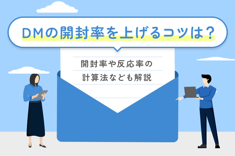 DM(ダイレクトメール)の開封率を上げるコツは?開封率や反応率の計算法なども解説