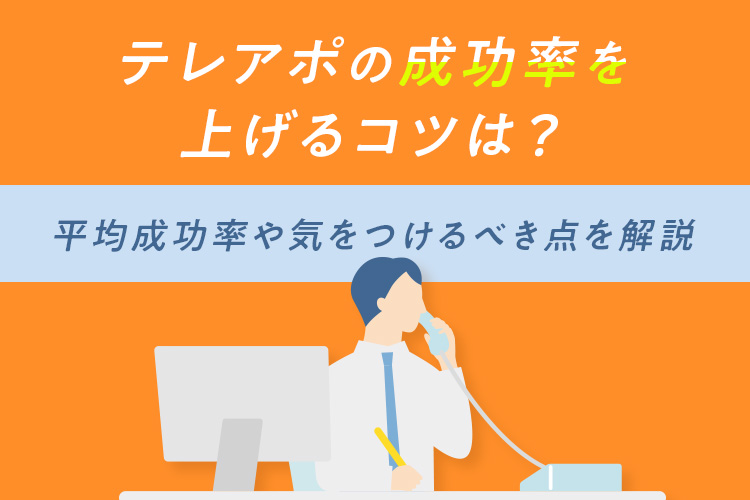テレアポの成功率を上げるコツは?平均成功率や気をつけるべき点を解説