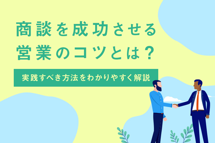 商談を成功させる営業のコツとは？実践すべき方法をわかりやすく解説