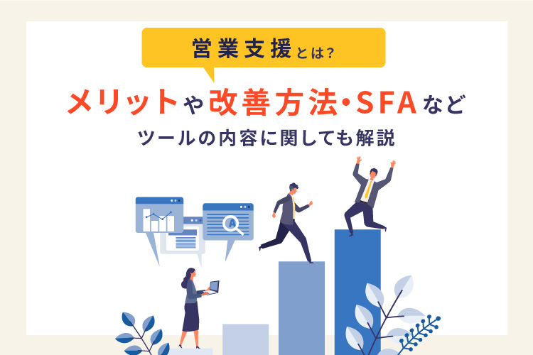 営業支援とは?メリットや改善方法・SFAなどツールの内容に関しても解説