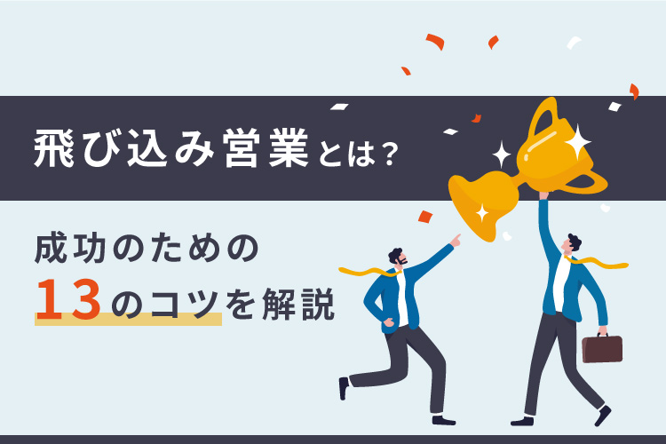 飛び込み営業とは?成功のための13のコツを解説
