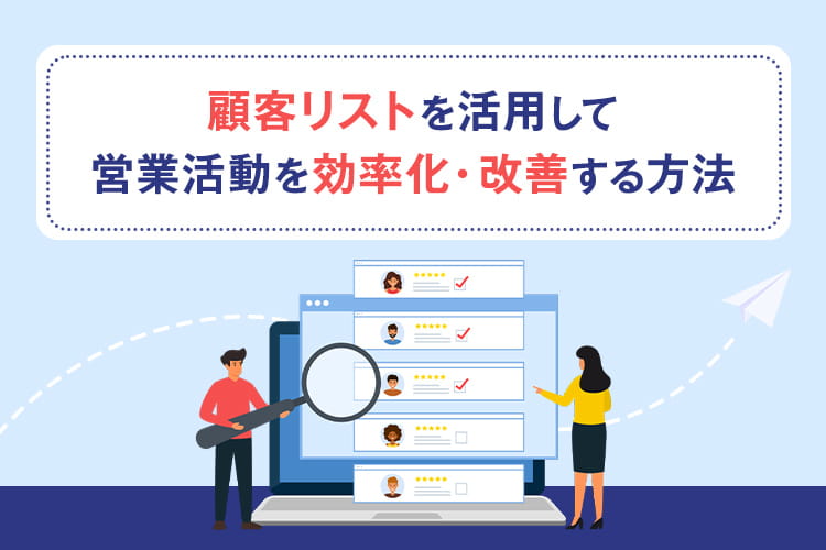 顧客リストを活用して営業活動を効率化・改善する方法