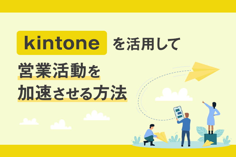 kintoneを活用して営業活動を加速させる方法