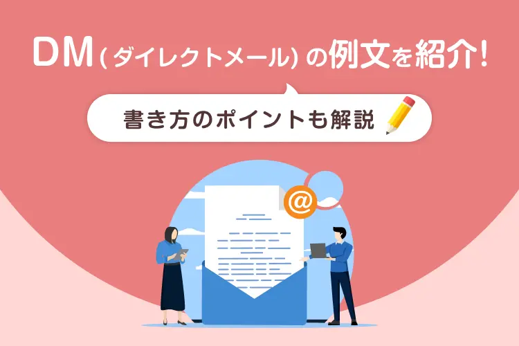 DM(ダイレクトメール)の例文を紹介!書き方のポイントも解説