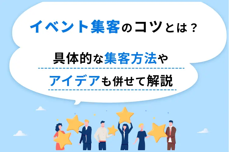 イベント集客のコツとは？具体的な集客方法やアイデアも併せて解説