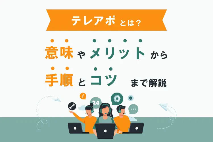 テレアポとは？意味やメリットから手順とコツまで解説