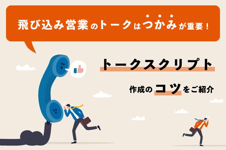 飛び込み営業のトークはつかみが重要！トークスクリプト作成のコツをご紹介