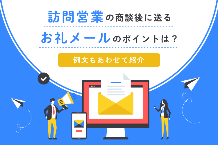 訪問営業の商談後に送るお礼メールのポイントは？例文もあわせて紹介