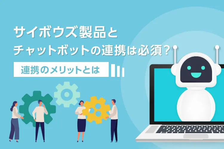 サイボウズ製品とチャットボットの連携は必須?連携のメリットとは