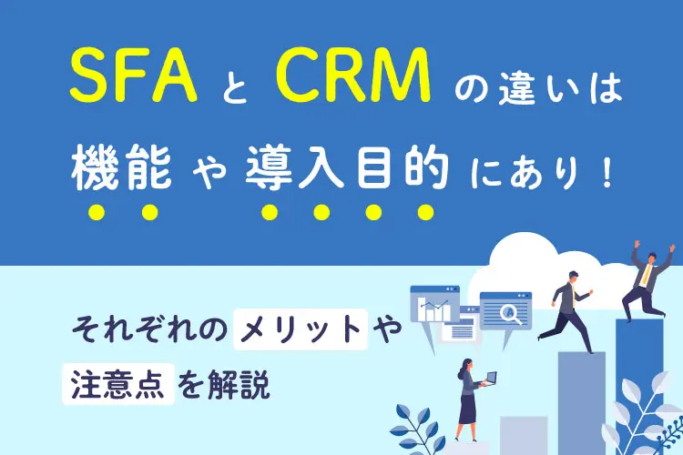 SFAとCRMの違いは機能や導入目的にあり!それぞれのメリットや注意点を解説