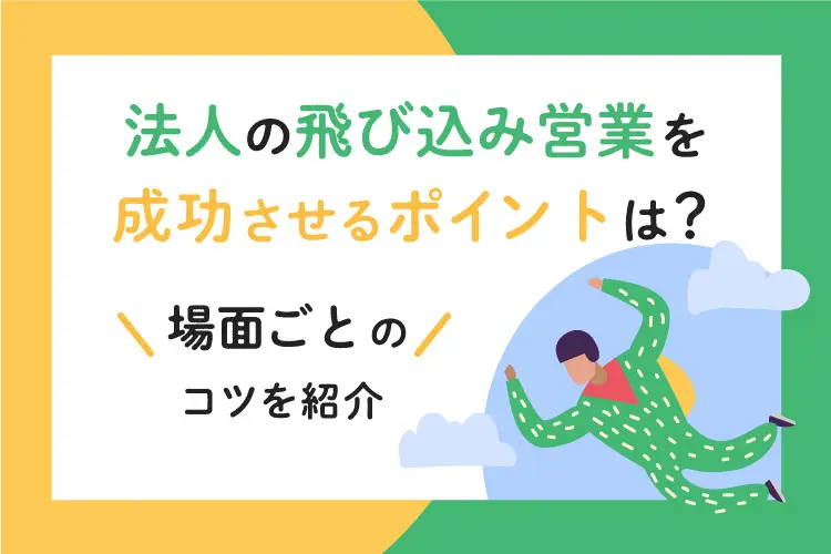 法人の飛び込み営業を成功させるポイントは？場面ごとのコツを紹介