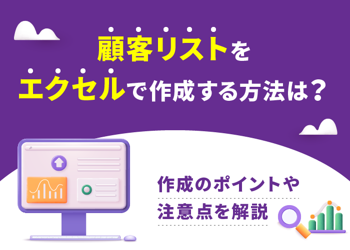 顧客リストをエクセルで作成する方法は？作成のポイントや注意点を解説