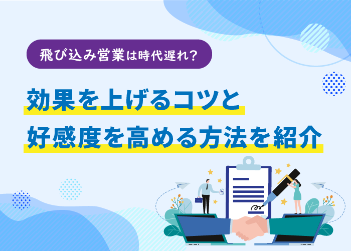 飛び込み営業は時代遅れ？効果を上げるコツと好感度を高める方法を紹介