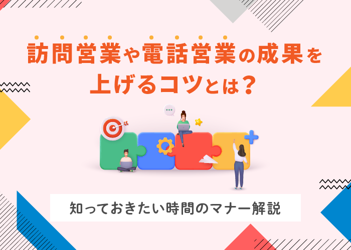 訪問営業や電話営業の成果を上げるコツとは？知っておきたい時間のマナー解説