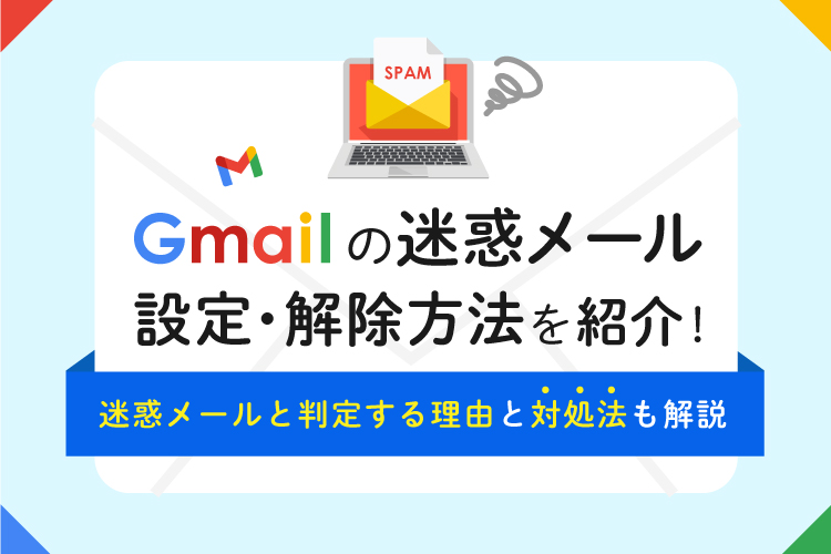 Gmailが迷惑メールと判定する理由とは？それぞれの対処法もご紹介！