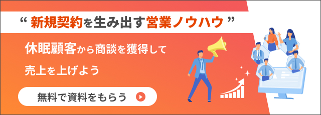 新規契約を生み出す営業ノウハウ 休眠顧客から商談を獲得して
売上を上げよう 営業手法や事例を紹介