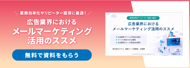 業務効率化やリピーター獲得に最適！広告業界におけるメールマーケティング活用のススメ