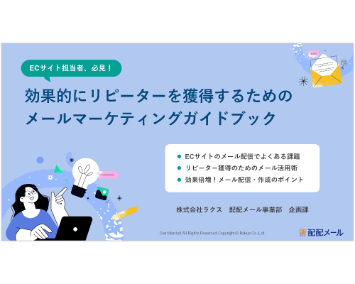 EC業界向け効率的にリピーターを獲得するためのガイドブック