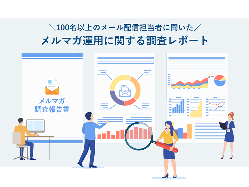 メルマガ運⽤に関する調査レポート