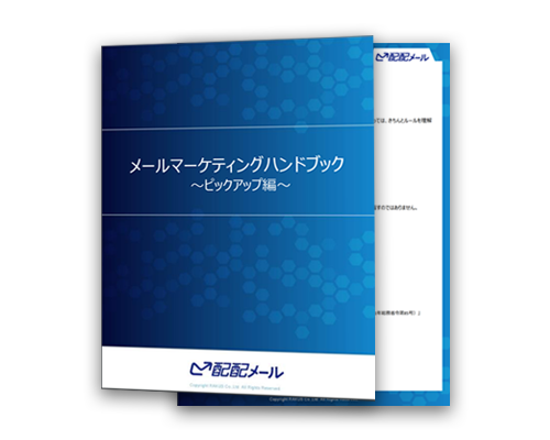 メールマーケティング実践ガイドブック