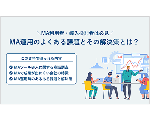 MA運用におけるよくある課題と解決策